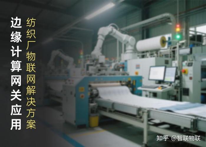智慧工厂物联网解决方案 纺织厂边缘计算网关应用实践