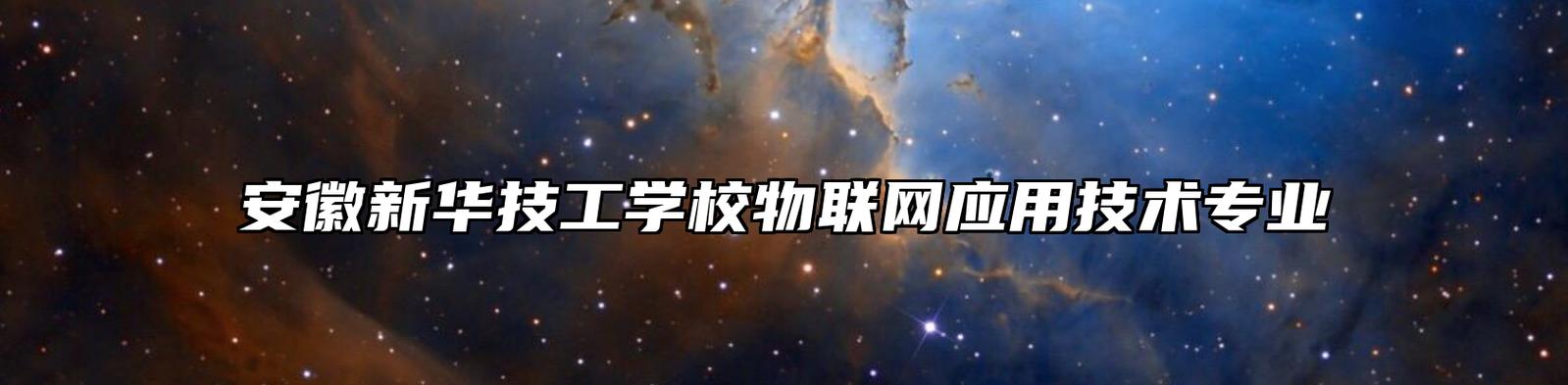 物联网应用技术专业 赋能万物互联时代的技能型人才培养——以安徽新华技工学校为例